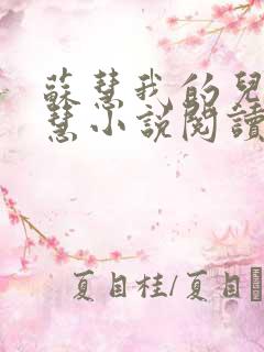 苏慧我的儿媳苏慧小说阅读