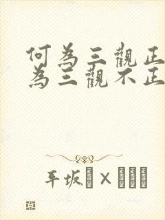 何为三观正,何为三观不正