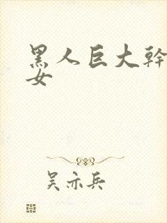 黑人巨大干亚洲女