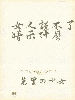 女人说不了解你暗示什么