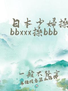 日本少妇搡bbbbxxx搡bbb