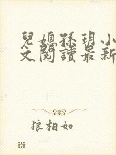 儿媳孙玥小说全文阅读最新章节