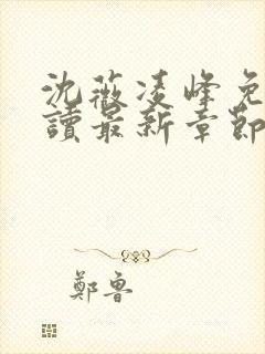 沈薇凌峰免费阅读最新章节更新