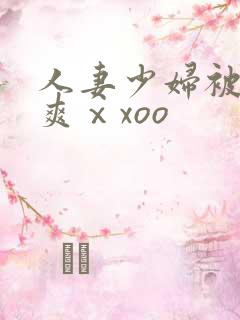 人妻少妇被粗大爽ⅹxoo