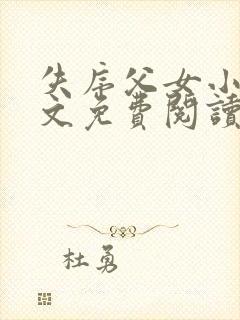 失序父女小说全文免费阅读