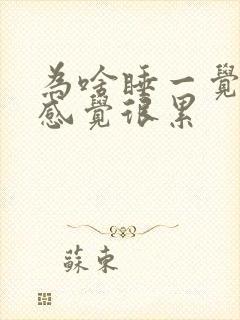 为啥睡一觉起来感觉很累