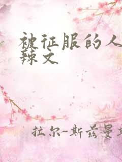 被征服的人妻高辣文