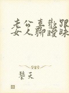 老公喜欢跟别的女人聊暧昧怎么办