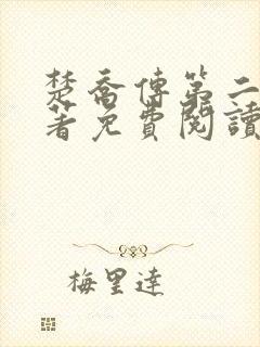 楚乔传第二部原著免费阅读