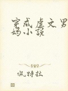 穿成虐文男主他妈小说