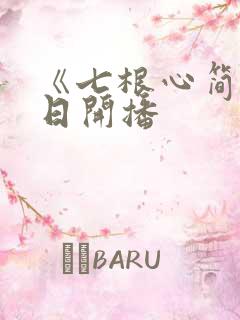 《七根心简》今日开播