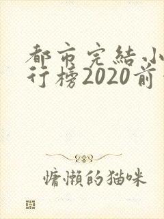 都市完结小说排行榜2020前十名