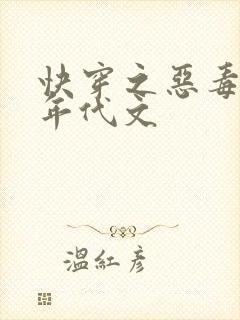 快穿之恶毒女配年代文