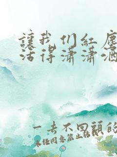 让我们红尘作伴活得潇潇洒洒是什么意思