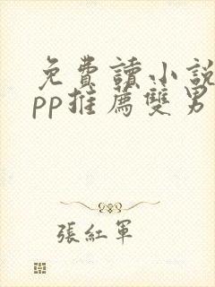 免费读小说的app推荐双男主