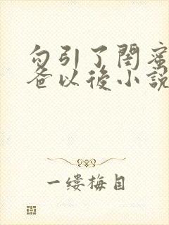 勾引了闺蜜的爸爸以后小说