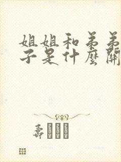 姐姐和弟弟的孩子是什么关系称呼