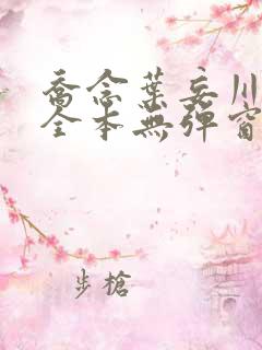 乔念叶妄川小说全本无弹窗最新