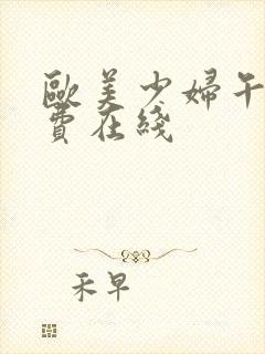 欧美少妇午夜免费在线