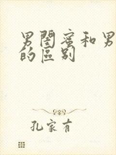 男闺蜜和男朋友的区别