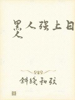 黑人强上日本女人