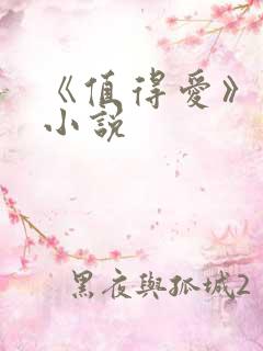 《值得爱》原著小说