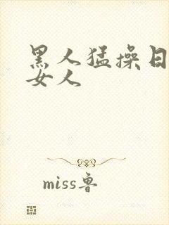 黑人猛操日本老女人