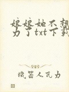 娘娘她不想再努力了txt下载