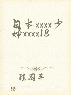 日本xxxx少妇xxxx18