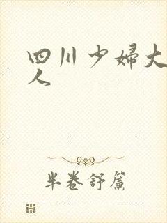 四川少妇大战黑人