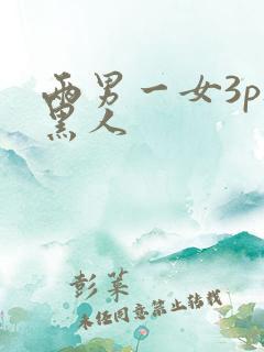 两男一女3p被黑人