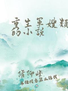 重生军嫂类好看的小说