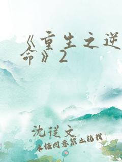 《重生之逆天改命》2