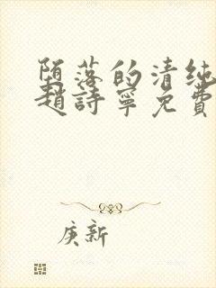 堕落的清纯校花赵诗宁免费阅读小说