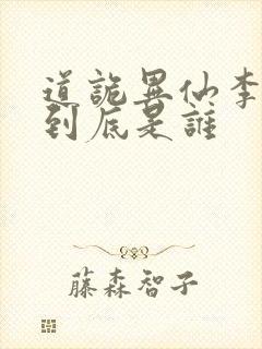 道诡异仙李火旺到底是谁