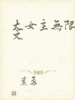 大女主无限流爽文
