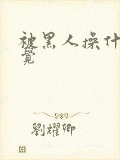 被黑人操什么感觉