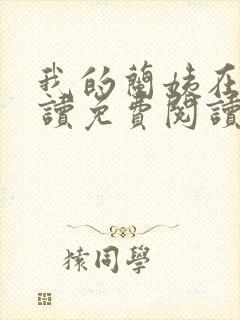 我的兰姨在线阅读免费阅读小说