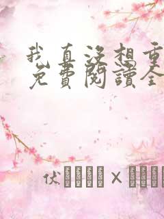 我真没想重生啊免费阅读全