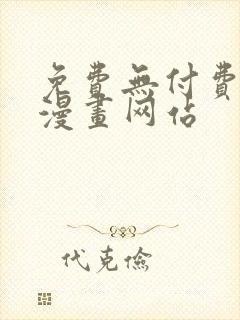 免费无付费韩漫漫画网站