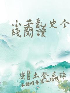 小子乱史全文在线阅读