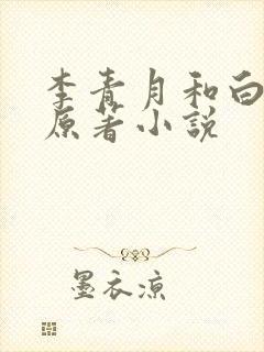 李青月和白九思原著小说