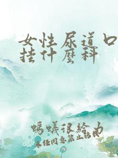 女性尿道口红肿挂什么科