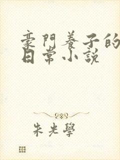 豪门养子的重生日常小说