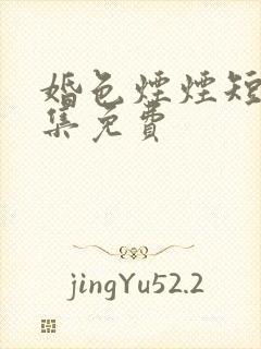 婚色烟烟短剧全集免费