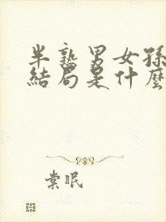 半熟男女孙涵涵结局是什么