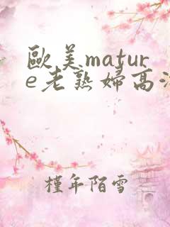 欧美mature老熟妇高潮