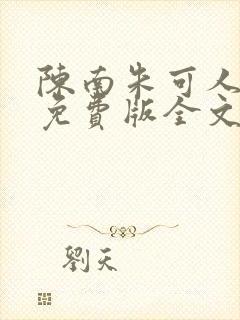 陈南朱可人小说免费版全文阅读