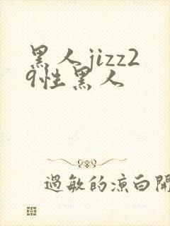 黑人jizz29性黑人