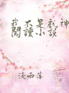 我不是戏神在线阅读小说